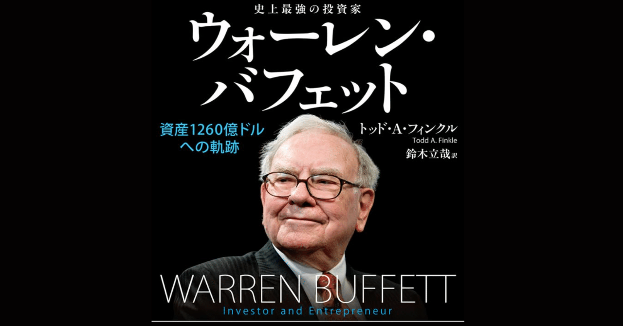 ウォーレン・バフェット: 資産1260億ドルへの軌跡』から自分の投資戦略を振り返るマニュアル｜え１７う｜Web4.0