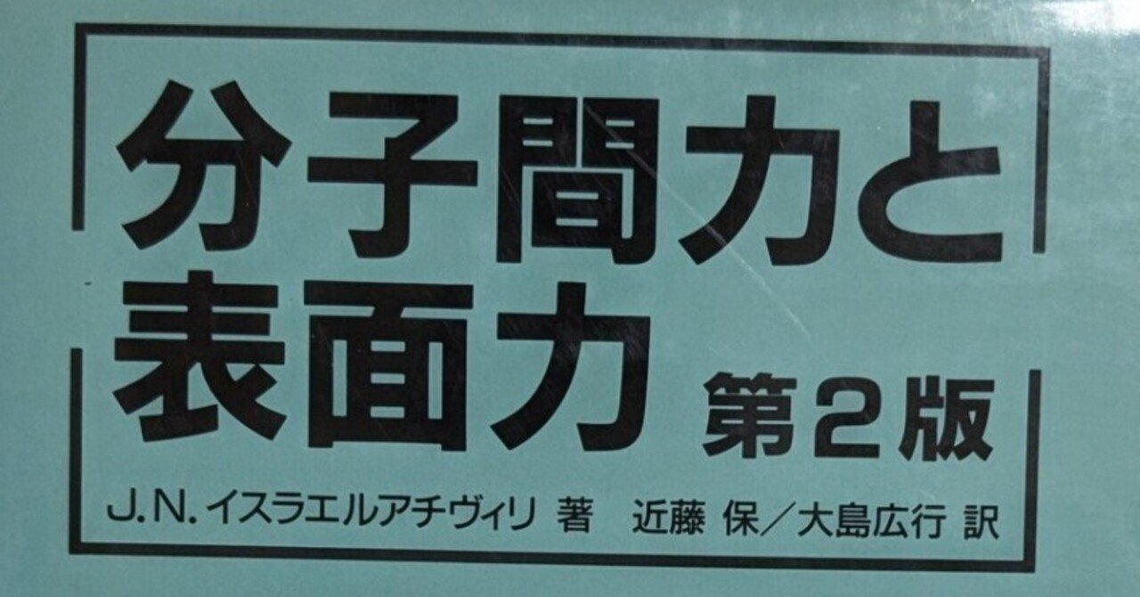 読書録】分子間力と表面力（第2版）｜yurigai