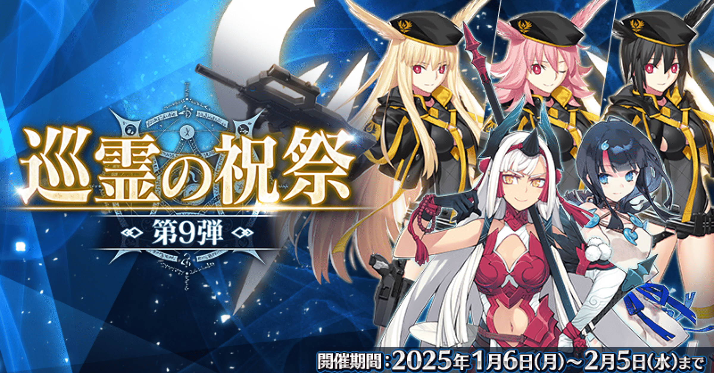 FGO】巡霊の祝祭第9弾 とうとうワルキューレ全員集結！｜シュウ3