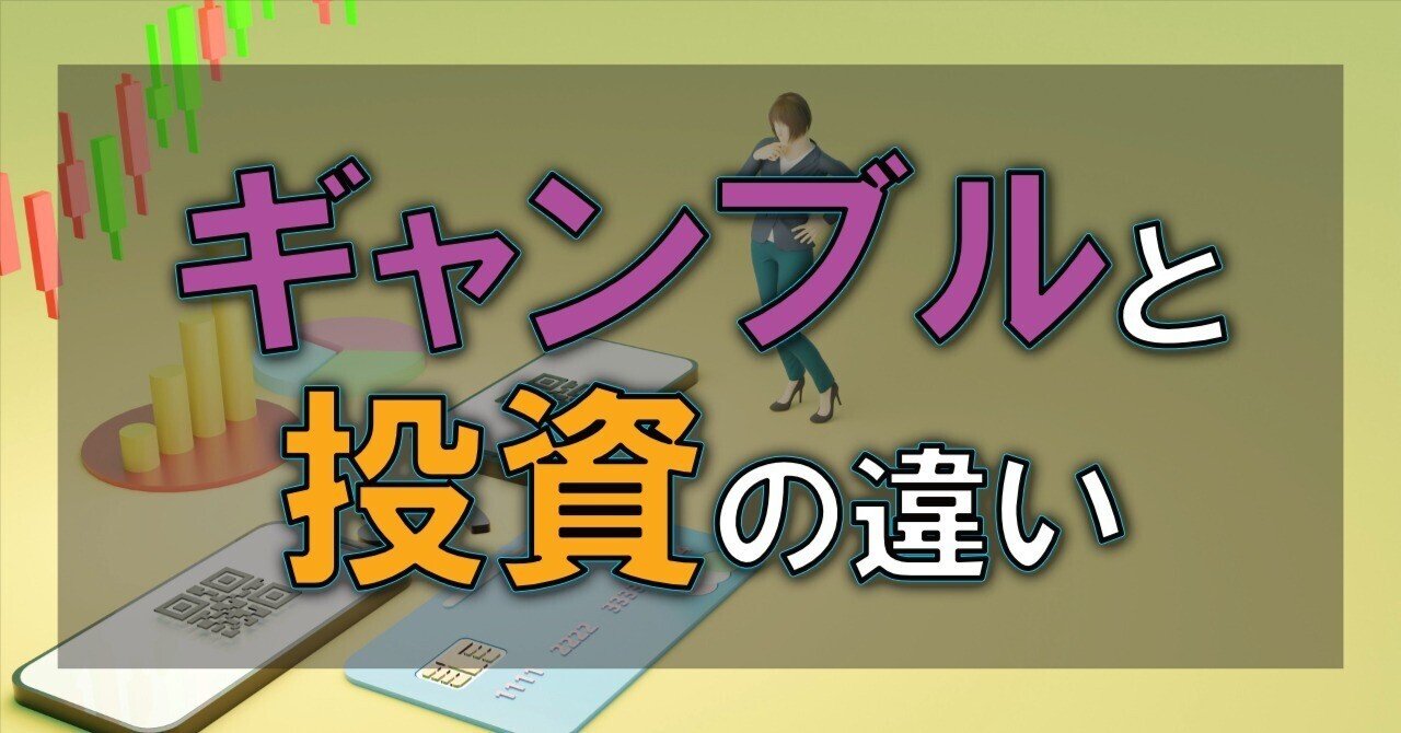 ギャンブルと投資の違い｜ながおか@中学生、高校生の子を持つ経営者