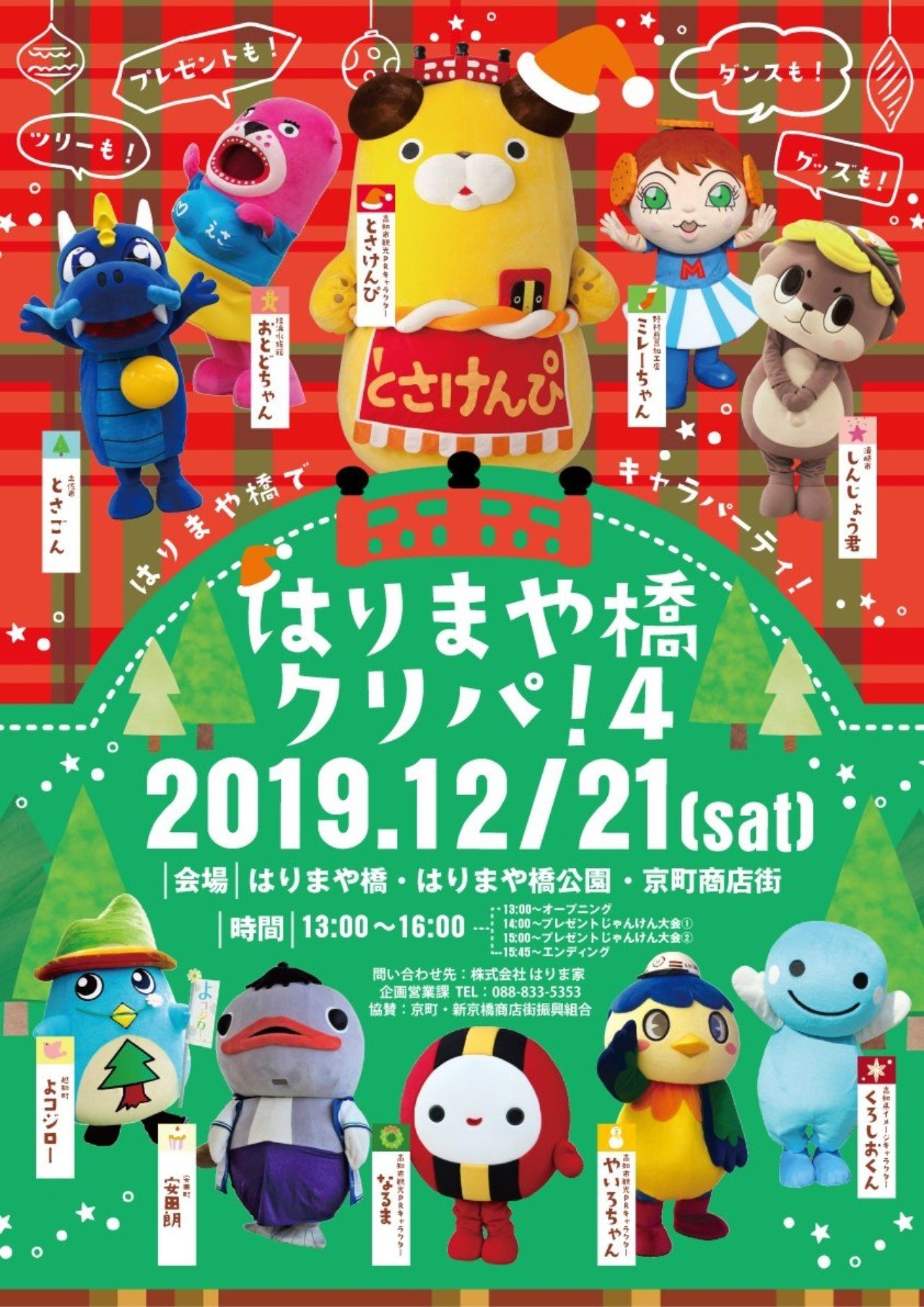 12月21日 土 は とさけんぴたちに 会いに行こう はりまや橋クリパ 4 開催 あいあいこ Note 12月21日 土 は とさけんぴたちに 会いに行こう はりまや橋クリパ 4 開催 あいあいこ Note