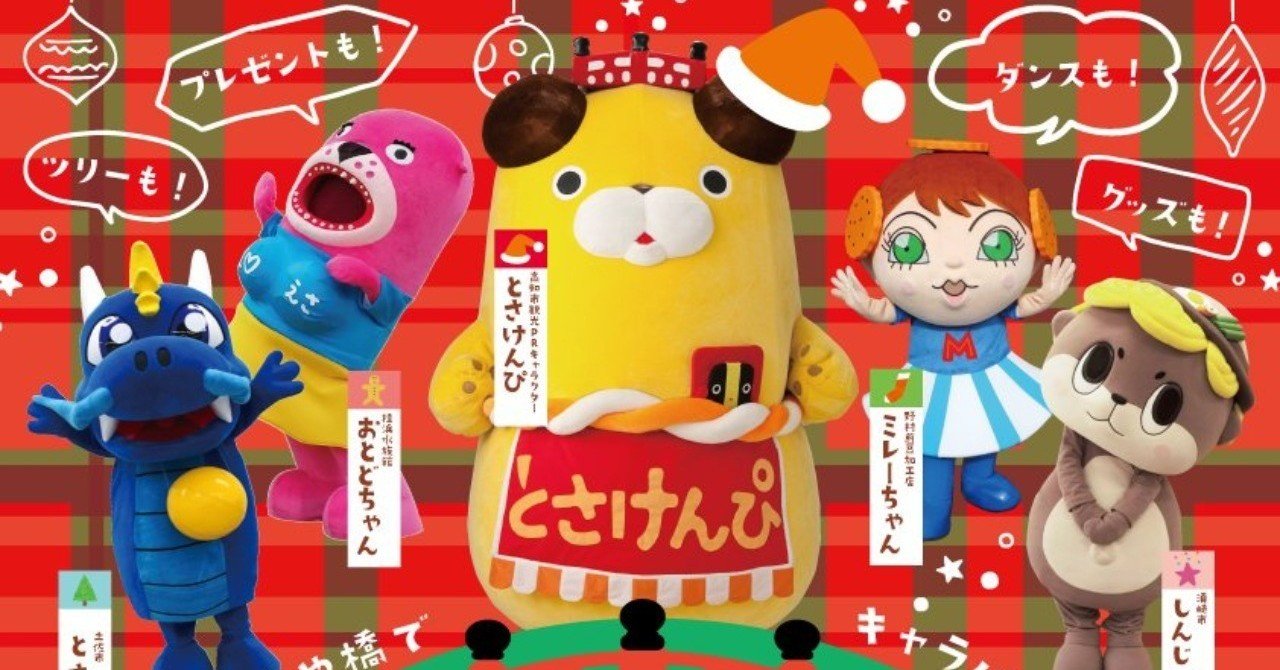 12月21日 土 は とさけんぴたちに 会いに行こう はりまや橋クリパ ４ 開催 あいあいこ Note