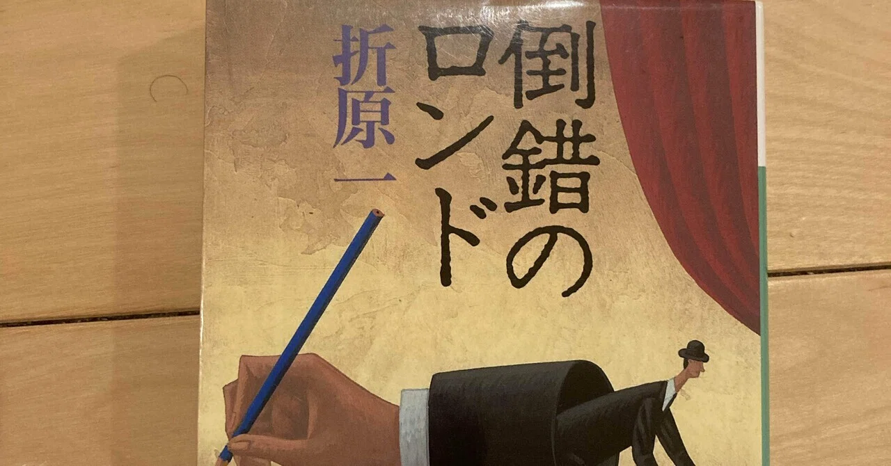 倒錯のロンド】(ネタバレあり)｜蛸文(たこふみ)