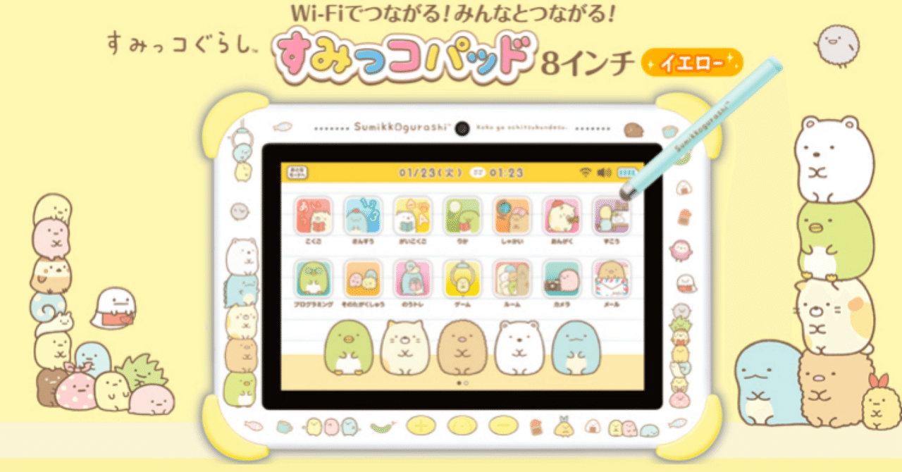 すみっコパッドで遊ぼう｜星干 ひとで