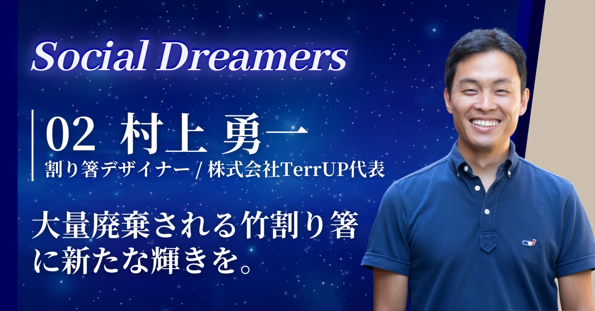 Social Dreamers Vol.2 | 割り箸デザイナー・TerrUP代表 村上勇一さん