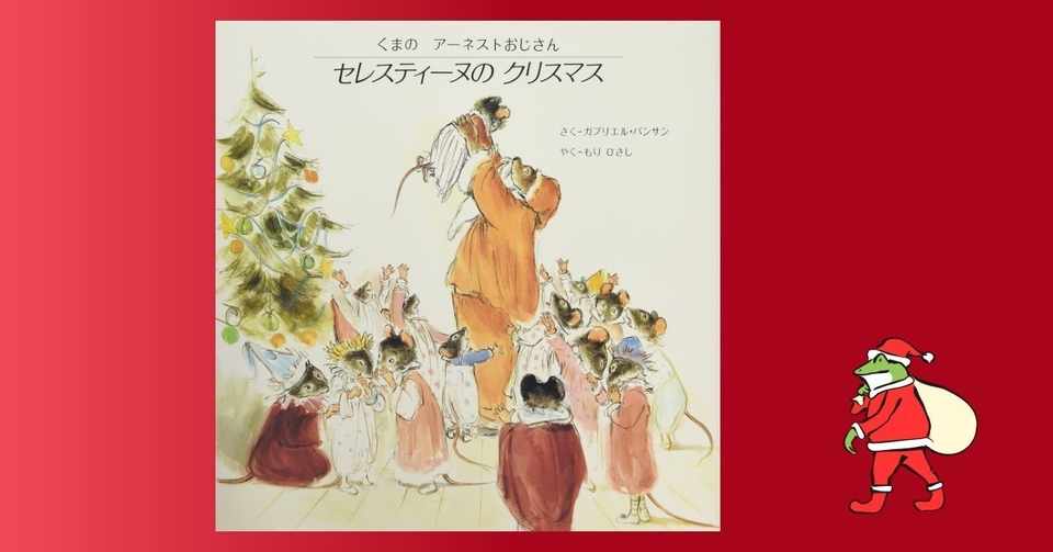 セレスティーヌのクリスマス くまのアーネストおじさん 159 1000 セレスティーヌのクリスマス くまのアーネストおじさん 159 1000