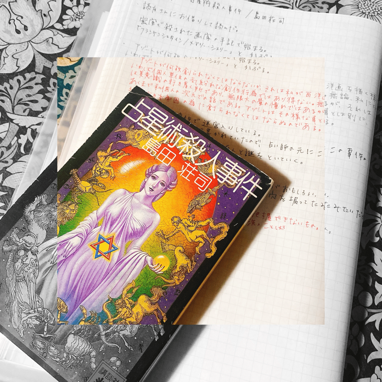 占星術殺人事件/島田荘司｜菜穂☽︎‪︎.*·̩͙‬