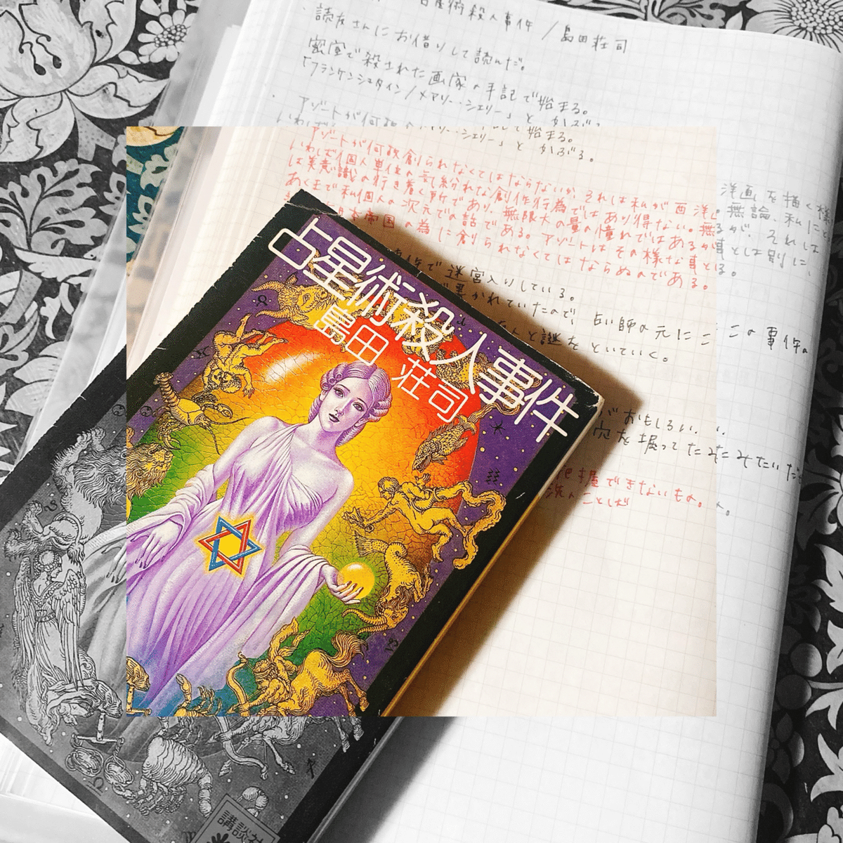 占星術殺人事件/島田荘司｜菜穂☽︎‪︎.*·̩͙‬