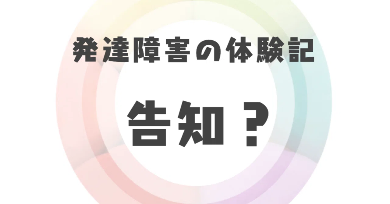 Chronicles of a Developmental Disorder (10)｜いちみち