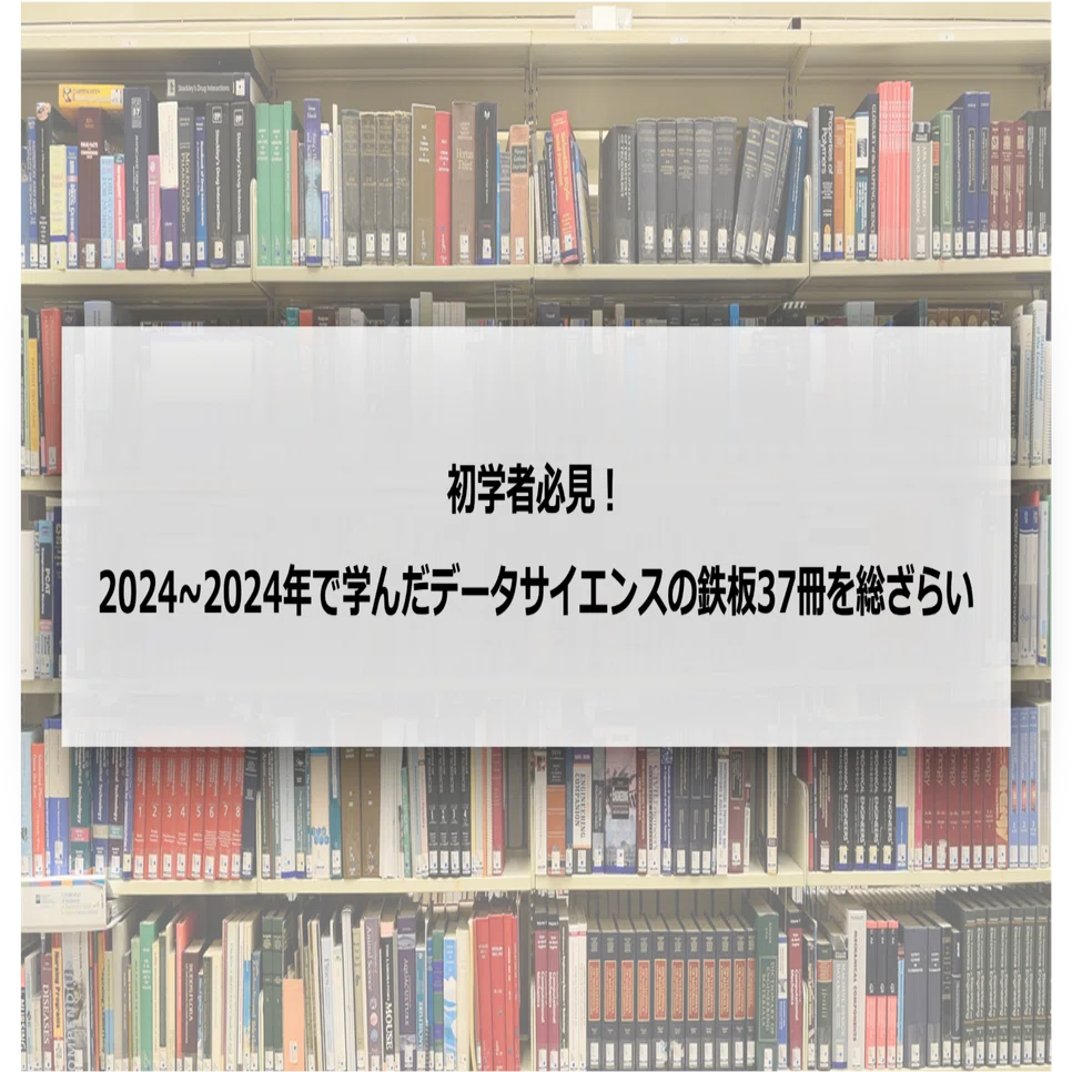 初心者必見！2020〜2024年で学んだデータサイエンスの鉄板37冊を