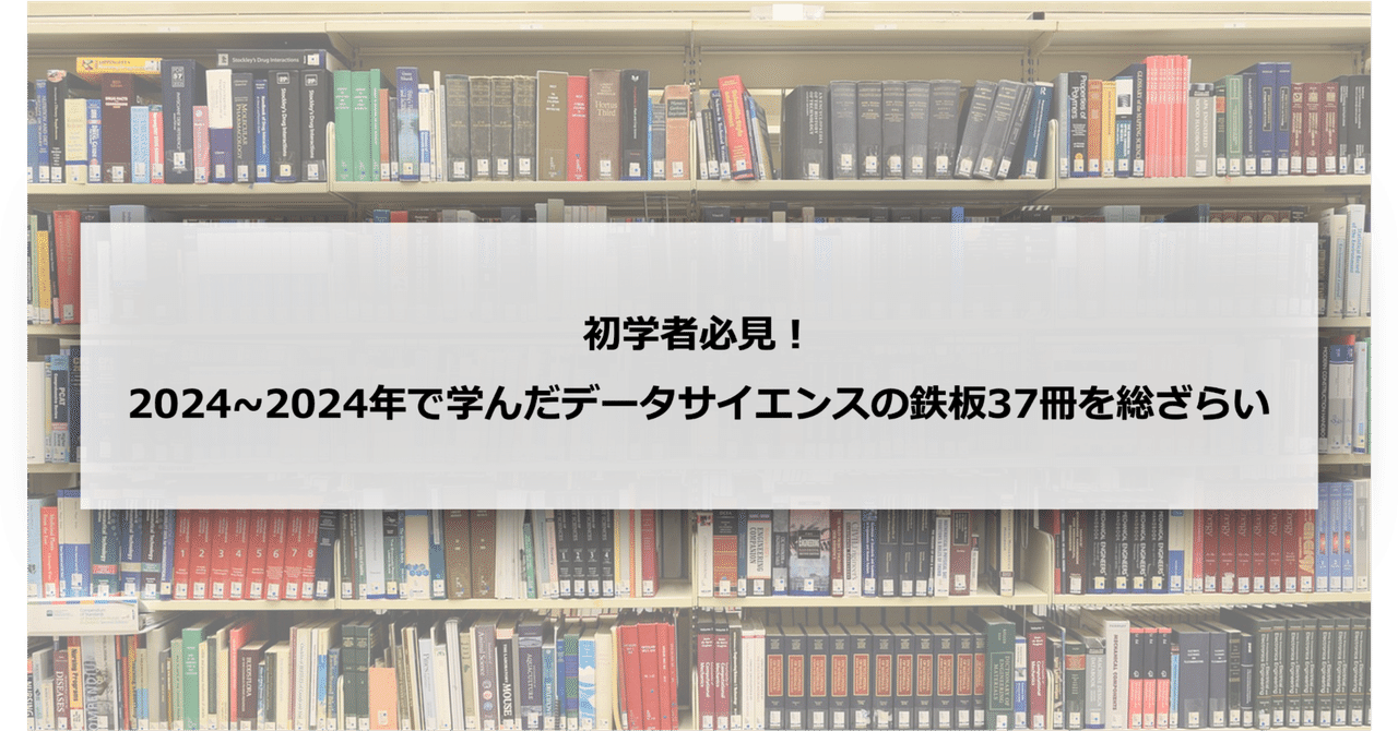 初心者必見！2020〜2024年で学んだデータサイエンスの鉄板37冊を