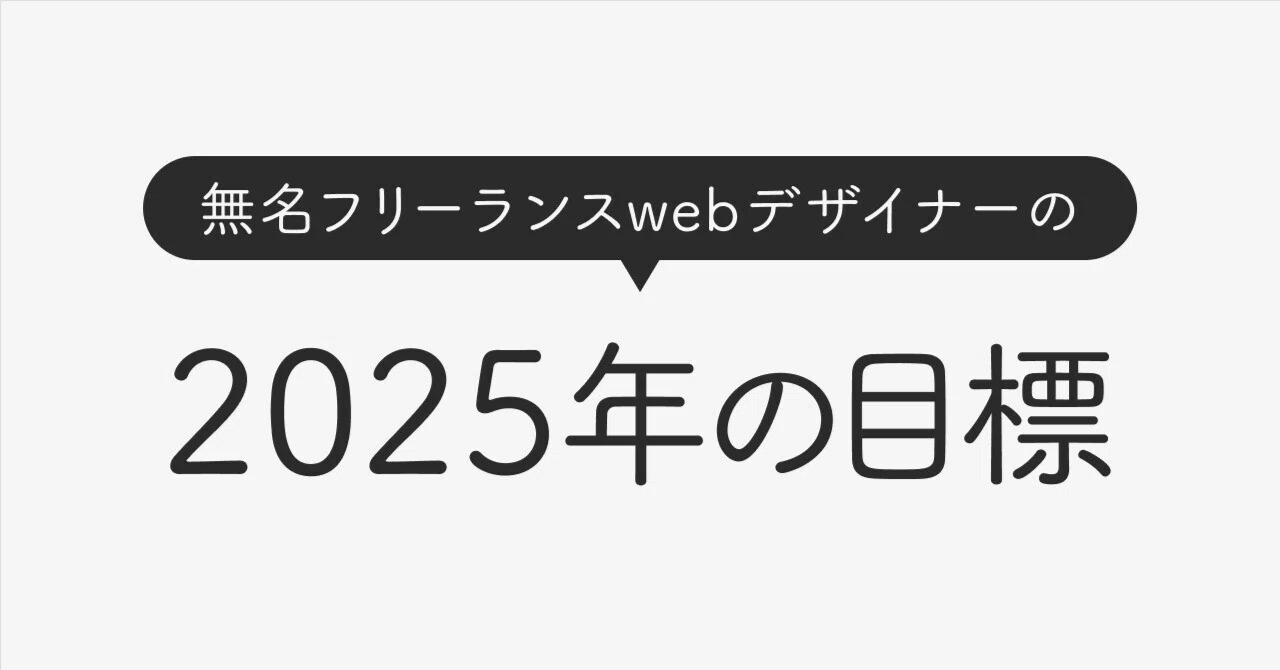 無名フリーランスwebデザイナーの2025年の目標｜無名フリーランスweb 