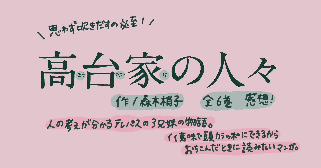 高台家の人々 の新着タグ記事一覧 Note つくる つながる とどける
