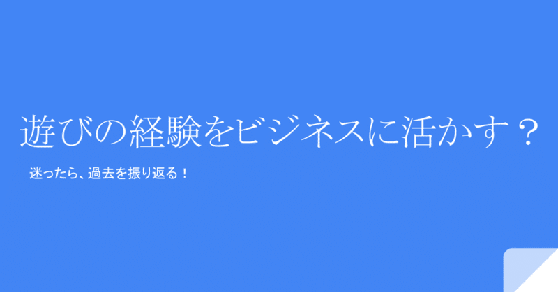 遊びの経験をビジネスで活かせるか？