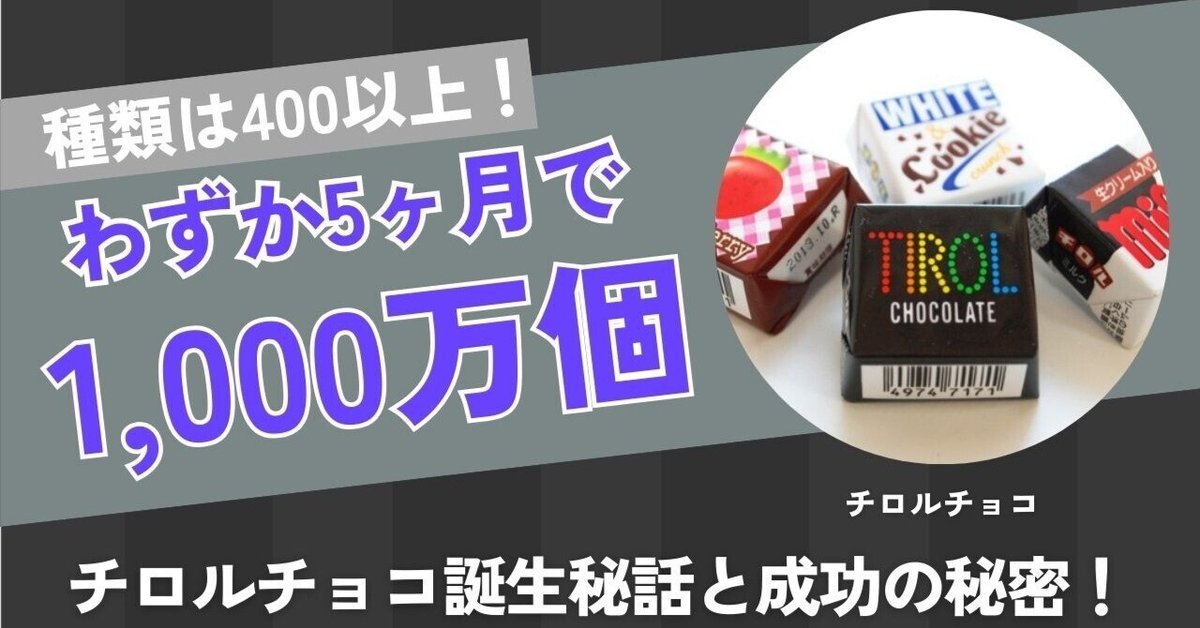1分紹介】価格高騰から1粒のチョコレートが誕生したチロルチョコ