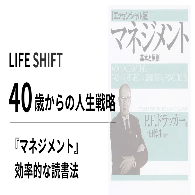 ドラッカーの『マネジメント』を理解するための効率の良い読書法