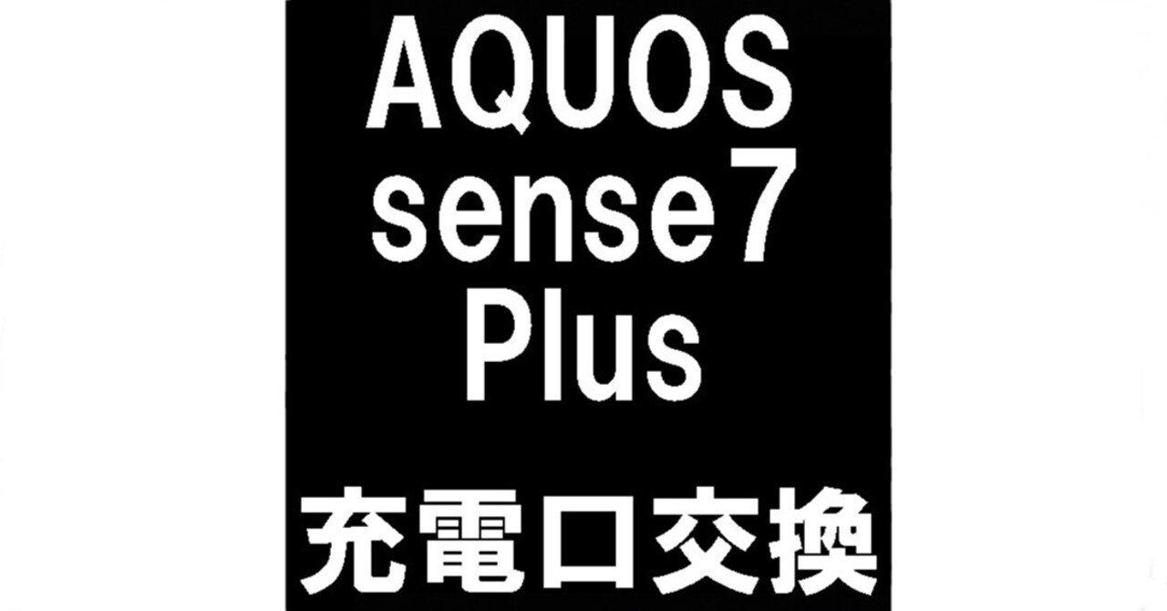 AQUOS sense7 plusの充電口修理で充電不可が改善！充電切れで起動