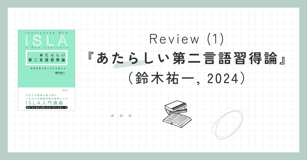 Review (1): 『あたらしい第二言語習得論』（鈴木祐一, 2024