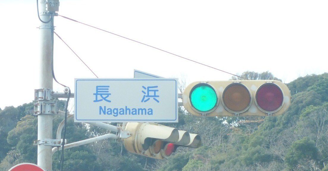 富津-56】富津市湊「長浜」にある三協OEM日信樹脂製蛇の目レンズ300