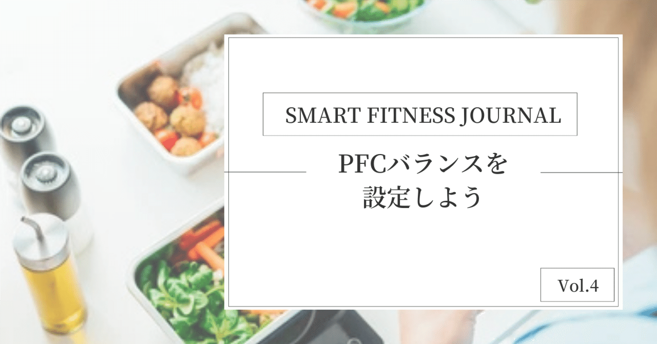 効果的なダイエットと健康的な体づくりのカギ：PFCバランス完全