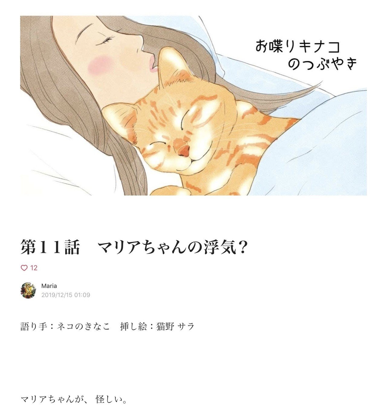 Mariaさんの小説 お喋りキナコのつぶやき 第１１話です Mariaさんがほかの猫と浮気 ヤキモキするキナコくんが可愛い ムーチョさんも登場しますよ Note Com Aloha 猫野サラ Note