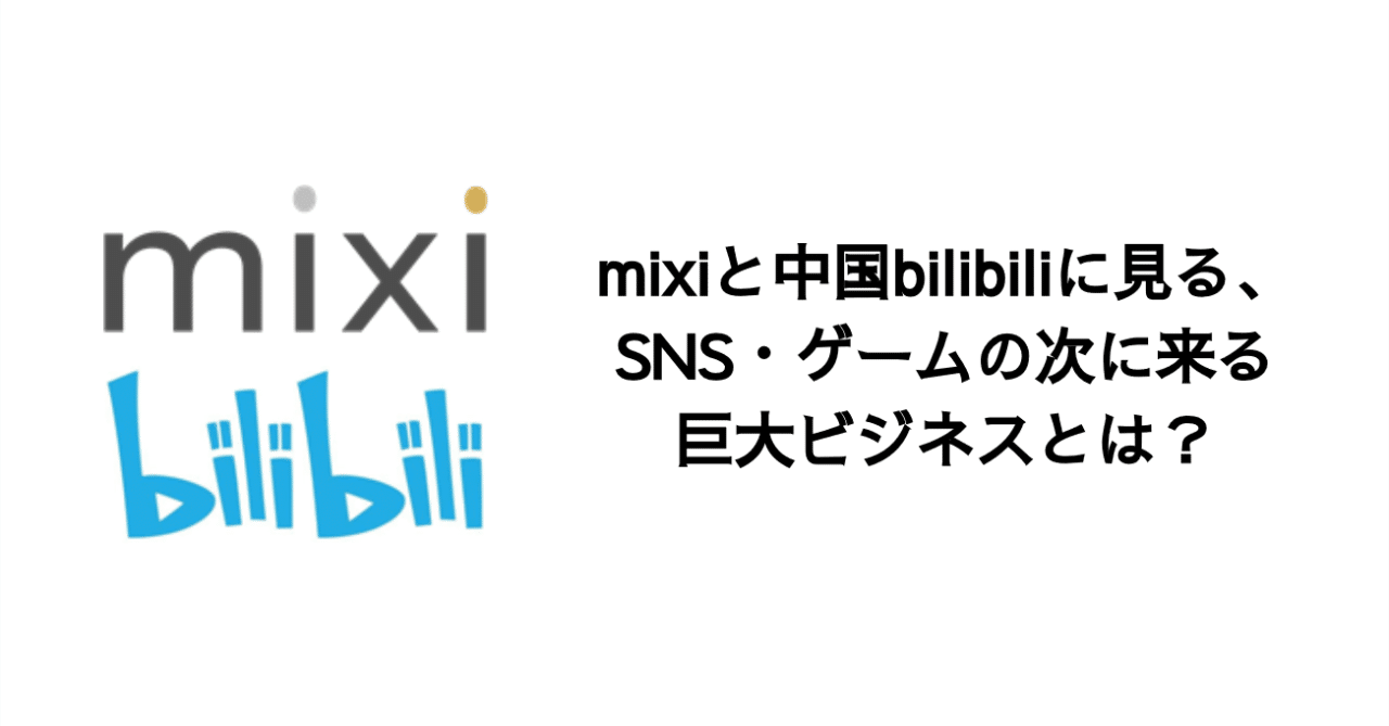 Q Mixiと中国bilibiliに見る Sns ゲームの次の巨大ビジネスとは 決算が読めるようになるノート Q Mixiと中国bilibiliに見る Sns ゲームの次の巨大ビジネスとは 決算が読めるようになるノート