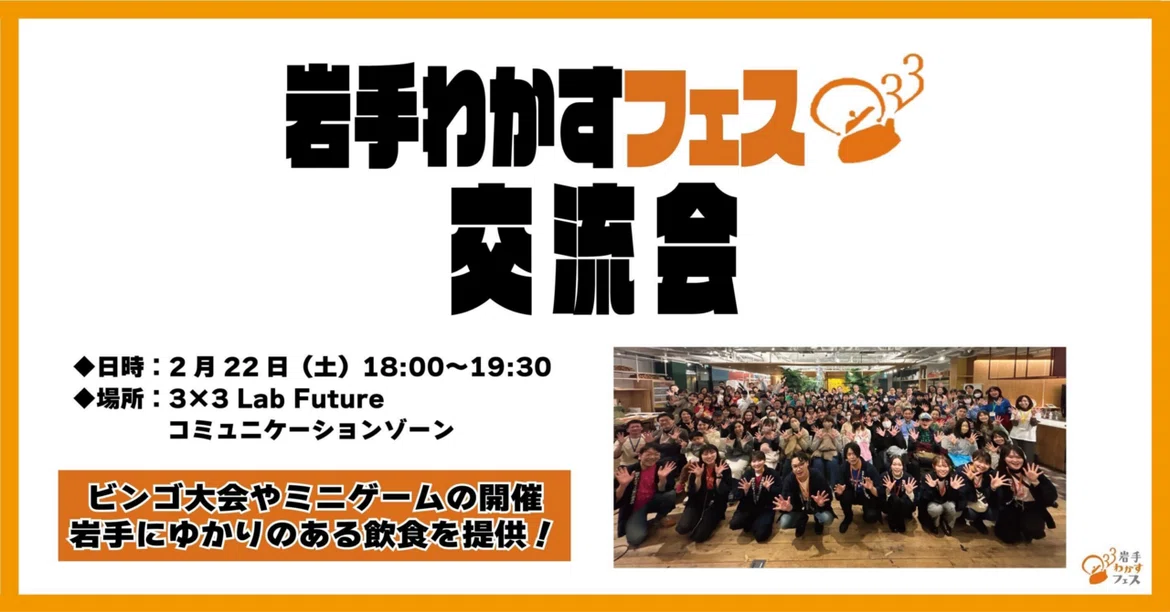 We're doing it again this year! Iwate Wakasu Fes Networking Event!!｜岩手 ...