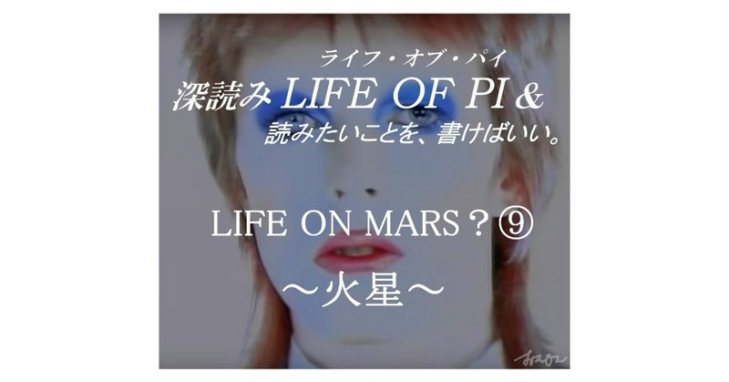 「LIFE ON MARS？⑨ ～火星～」『深読み LIFE OF PI（ライフ・オブ・パイ）& 読みたいことを、書けばいい。』