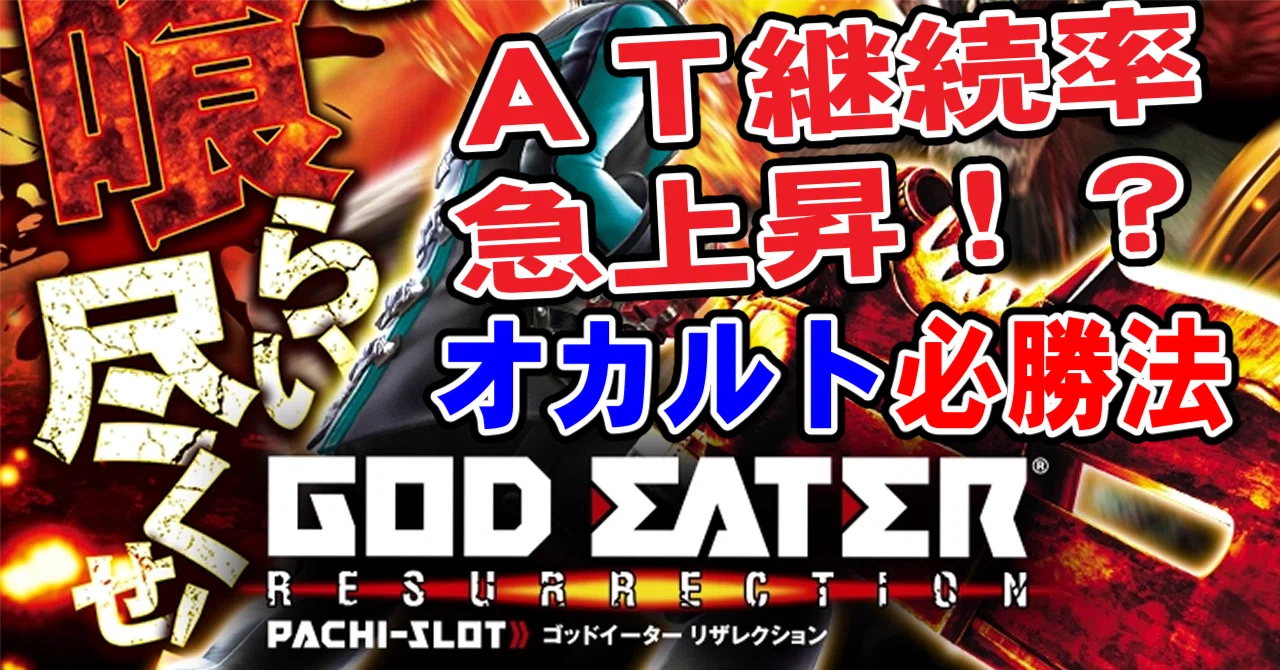 スマスロゴッドイーターリザレクションオカルト必勝法｜かずと