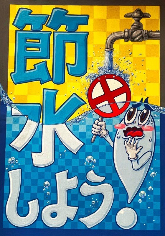昔ポスターカラーで描いた節水を呼びかけるポスターです。4つ切り