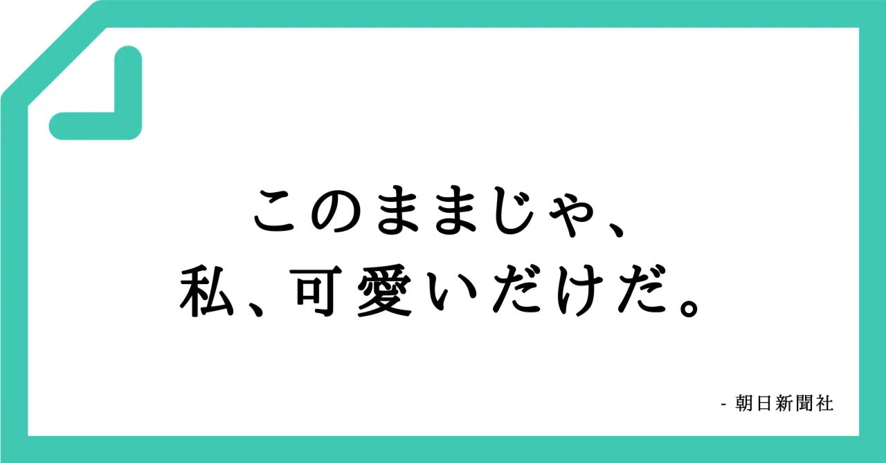 【名作キャッチコピーVol.7】このままじゃ、私、可愛いだけだ。|さかきばらしんや | ”はじめの一歩”専門家