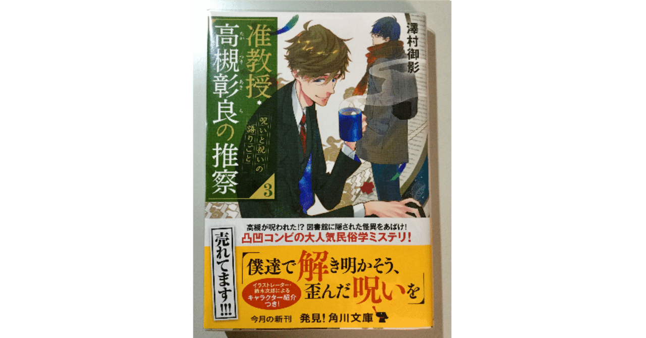 澤村御影 准教授 高槻彰良の推察３ 呪いと祝いの語りごと 角川文庫 chigi note