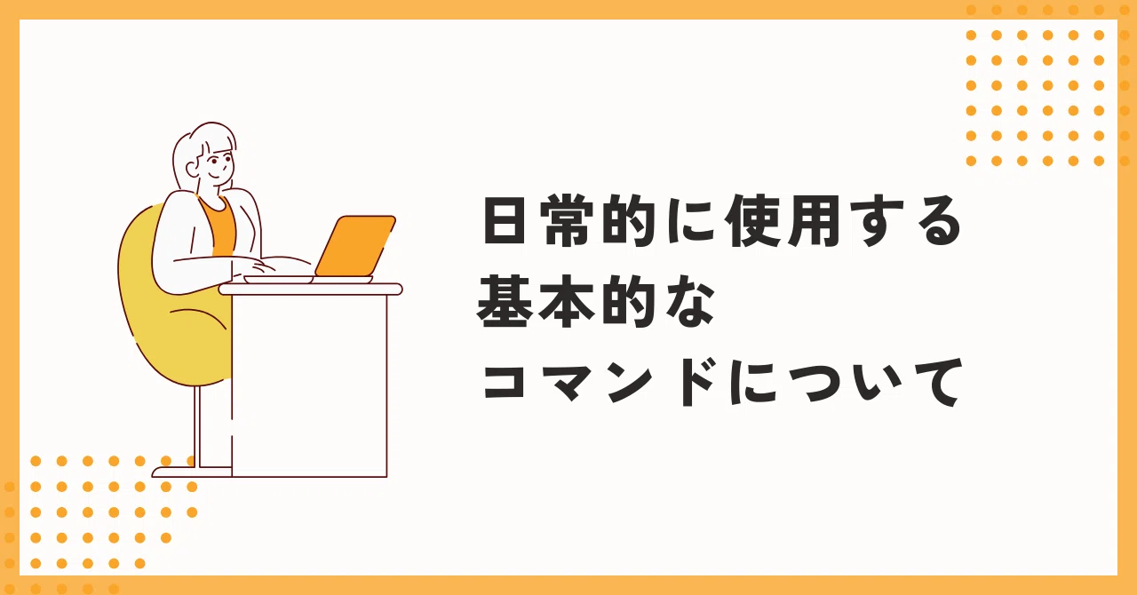 日常的に使用する基本的なコマンドについて｜ALH株式会社