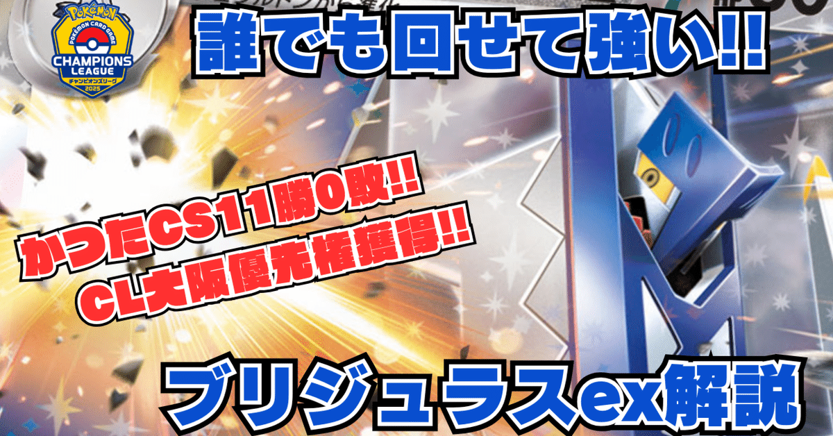 誰でも回せて強い!!ブリジュラスex解説 【かつたCS 11勝0敗 準 誰でも回せて強い!!ブリジュラスex解説 【かつたCS 11勝0敗 準