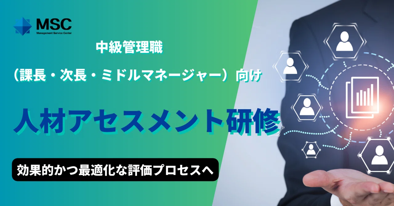 中級管理職（課長・次長）昇格向け人材アセスメント研修～効果的かつ
