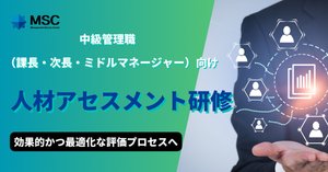 管理職昇進・昇格試験】人材アセスメント～インバスケット演習と