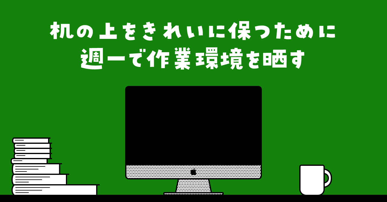 デスク上スッキリ テレワークがはかどるアイテム3選 Monoqlo が紹介 The360 Life サンロクマル