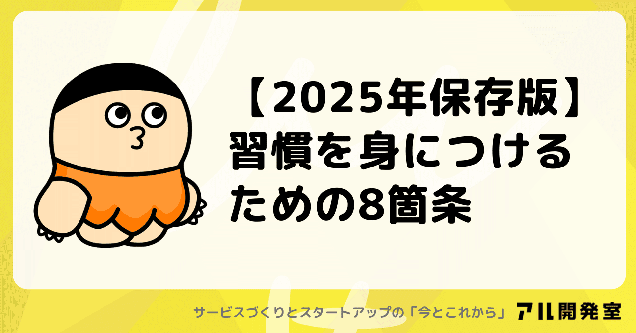 【2025年保存版】 習慣を身につけるための8箇条｜けんすう
