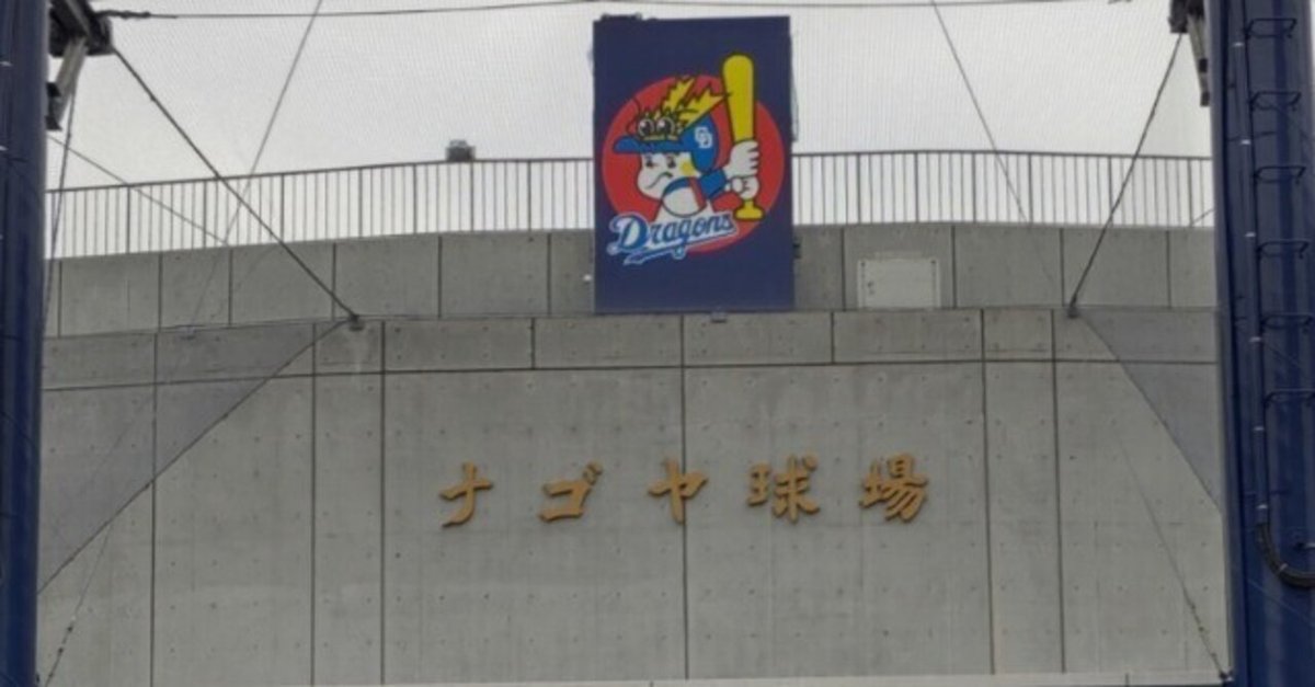 ナゴヤ球場移転へ。プロ野球の一つの時代が終わる。ナゴヤ球場の ナゴヤ球場移転へ。プロ野球の一つの時代が終わる。ナゴヤ球場の