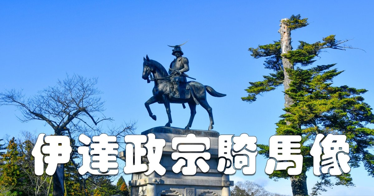 伊達政宗騎馬像（仙台城跡）｜taka
