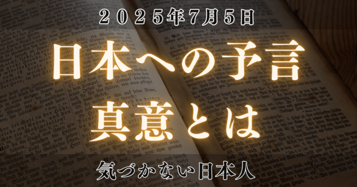2025年7月5日】日本に降りかかる大災難の真意とは！？｜ショウタロ