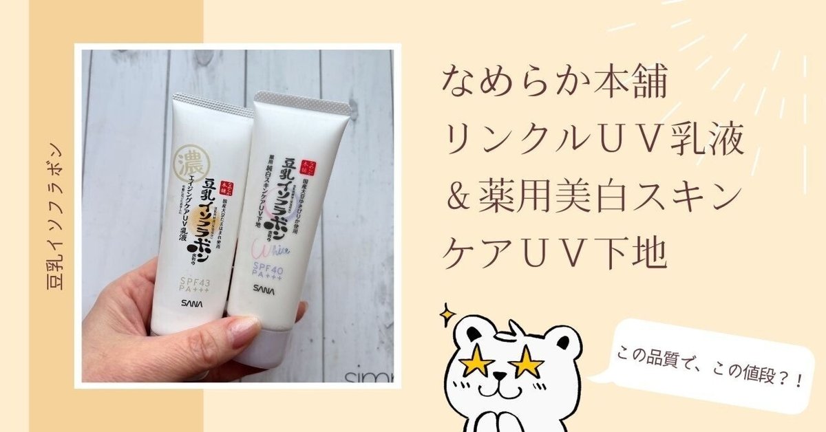 売上実績NO.1 なめらか本舗 リンクルUV乳液＆薬用美白スキンケアUV下地 化粧下地