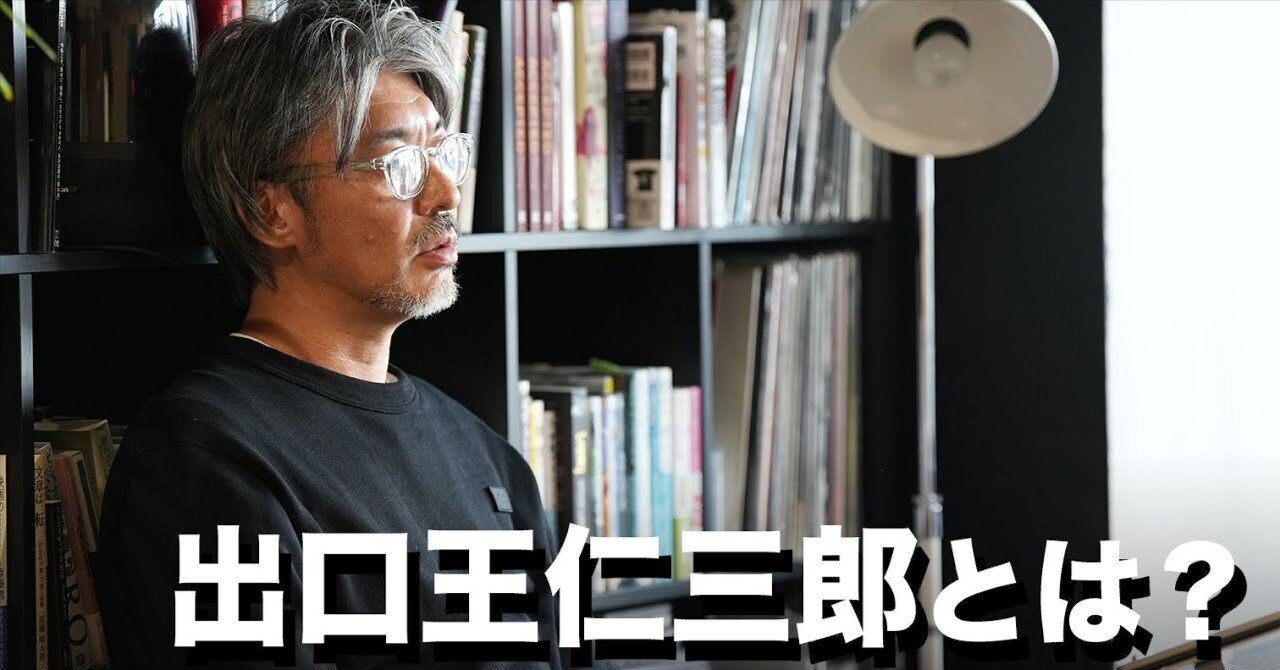 出口王仁三郎についてひ孫の出口汪先生にきいてきた|長倉顕太 出口王仁三郎についてひ孫の出口汪先生にきいてきた|長倉顕太