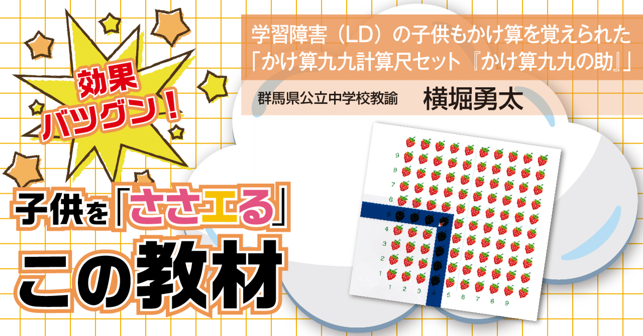 学習障害（LD）の子供もかけ算を覚えられた「かけ算九九計算尺セット