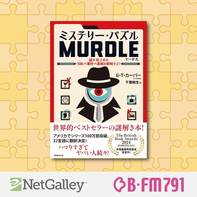 第192回】G・T・カーバー『ミステリー・パズルMURDLE』実務教育