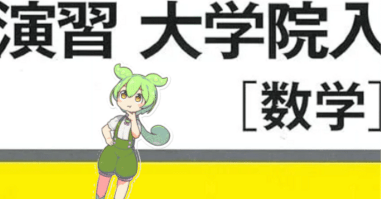 演習 大学院入試問題 [数学] I <第3版> 演習大学院入試問題 数学 1 第3版の通販 by たか's shop｜ラクマ