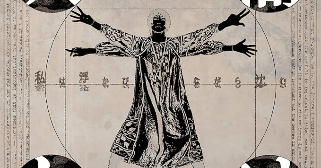 2025年最強アルバム】 私は浮かびながら沈む - 人間とは 感想など｜うどん