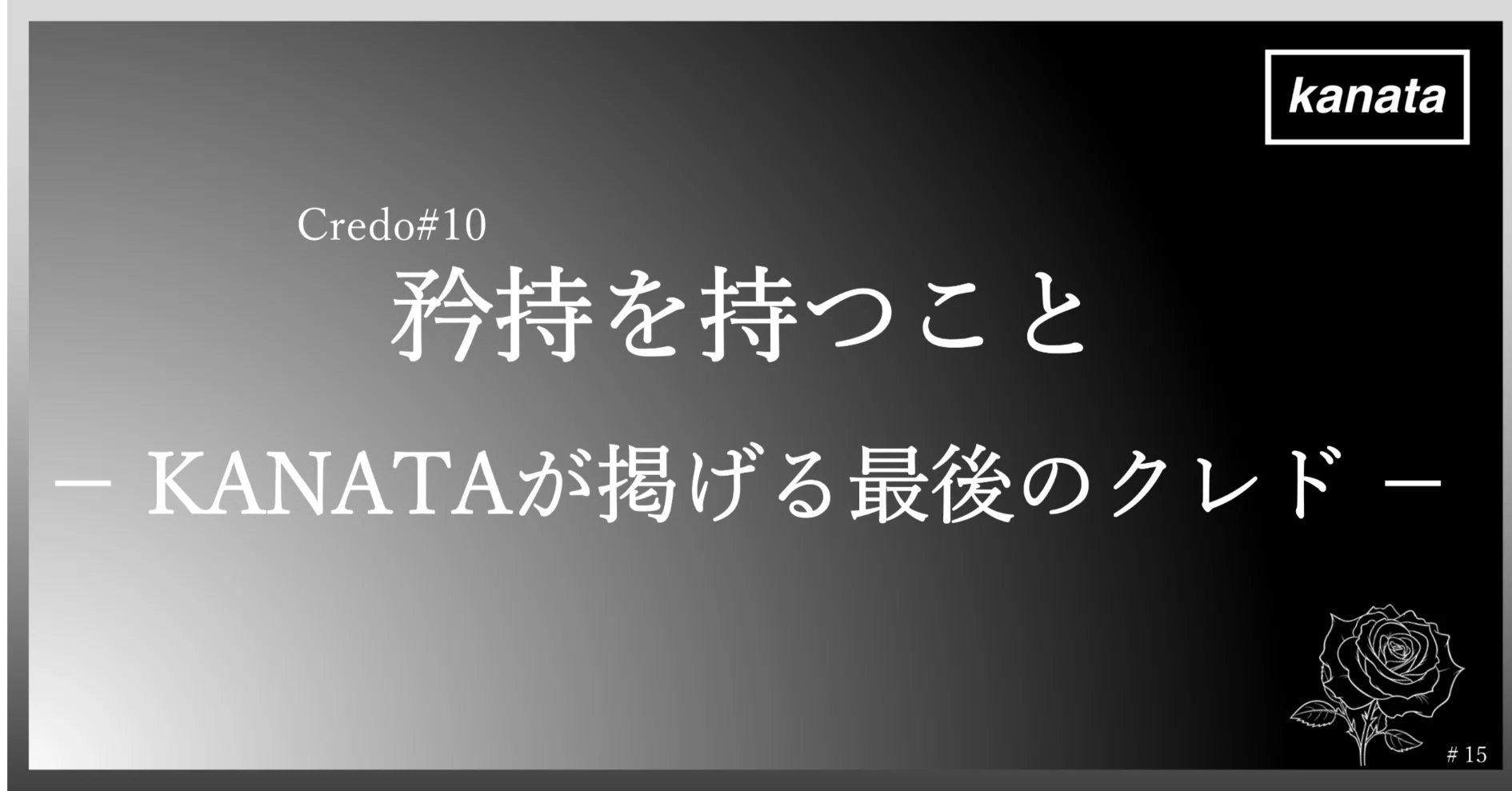 矜持 を 持つ