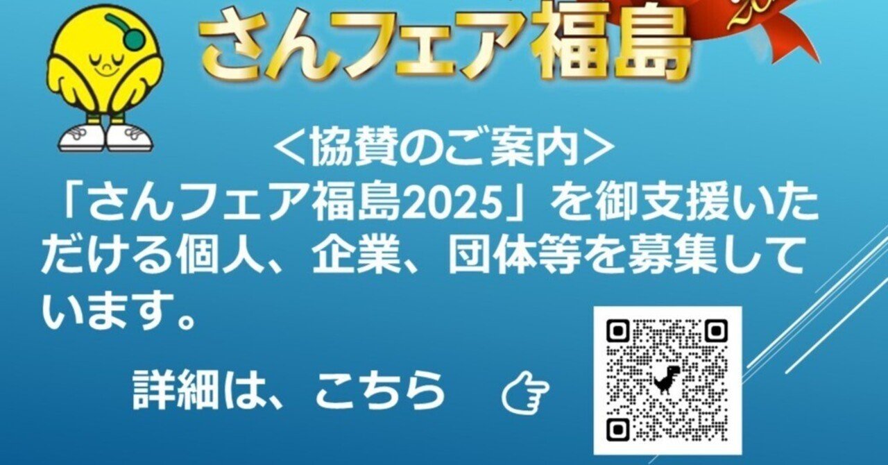 さんフェア福島2025」へ協賛いただける個人、企業、団体等を募集してい