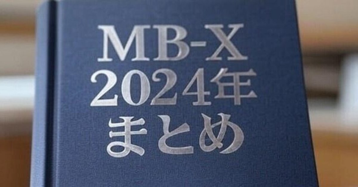 MB-X 2024年 まとめ｜さっちん@へっぽこ投資
